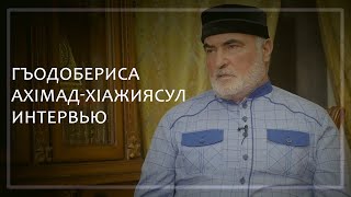 Гъодобериса АхIмад-хIажиясул интервью