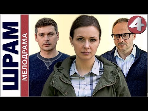 Шрам сериал 2017 4 серия