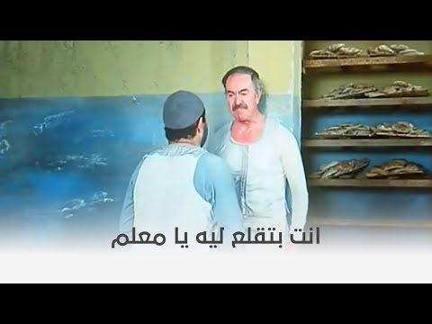 الفرن المعلم داغر بيتخانق مع العمال في الفرن الخمسة دول كام ياض