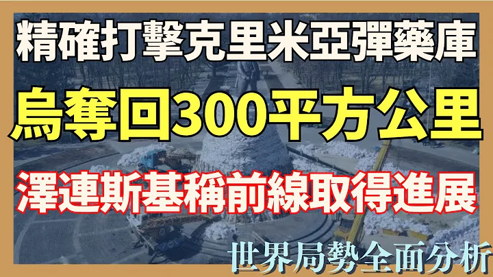 克里米亞大型彈藥庫被導彈精確打擊 烏軍已經奪回約300平方公里土地 澤連斯基稱頓涅茨克到札波羅熱州前線所有進攻點都取得進展 - 天天要聞