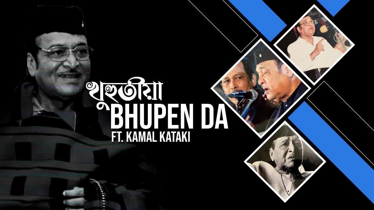 ভূপেন দাৰ দীৰ্ঘদিনৰ সহযোগী শিল্পী Kamal Kataki ৰ সৈতে  Rangman Das ৰ অগতানুগতিক বাৰ্তালাপ