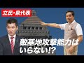 泉代表「敵基地攻撃能力なんていう言葉はやめたほうがいい」→何言ってんの（笑）【朝香豊】