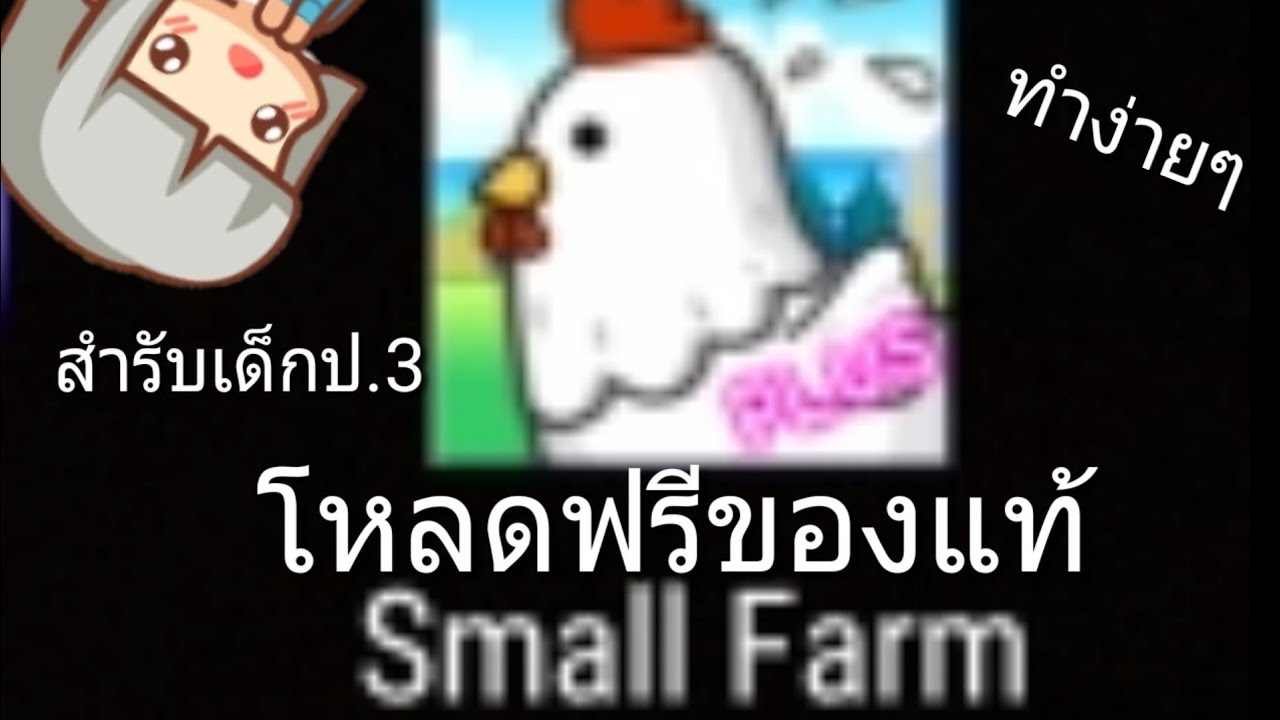 เกม ฟาร์ม เลี้ยง สัตว์  Update New  สอนโหลดเกมปลูกผัก เลี้ยงสัตว์ ฟาร์มเล็กๆ Small Farm Plusของแท้ฟรี