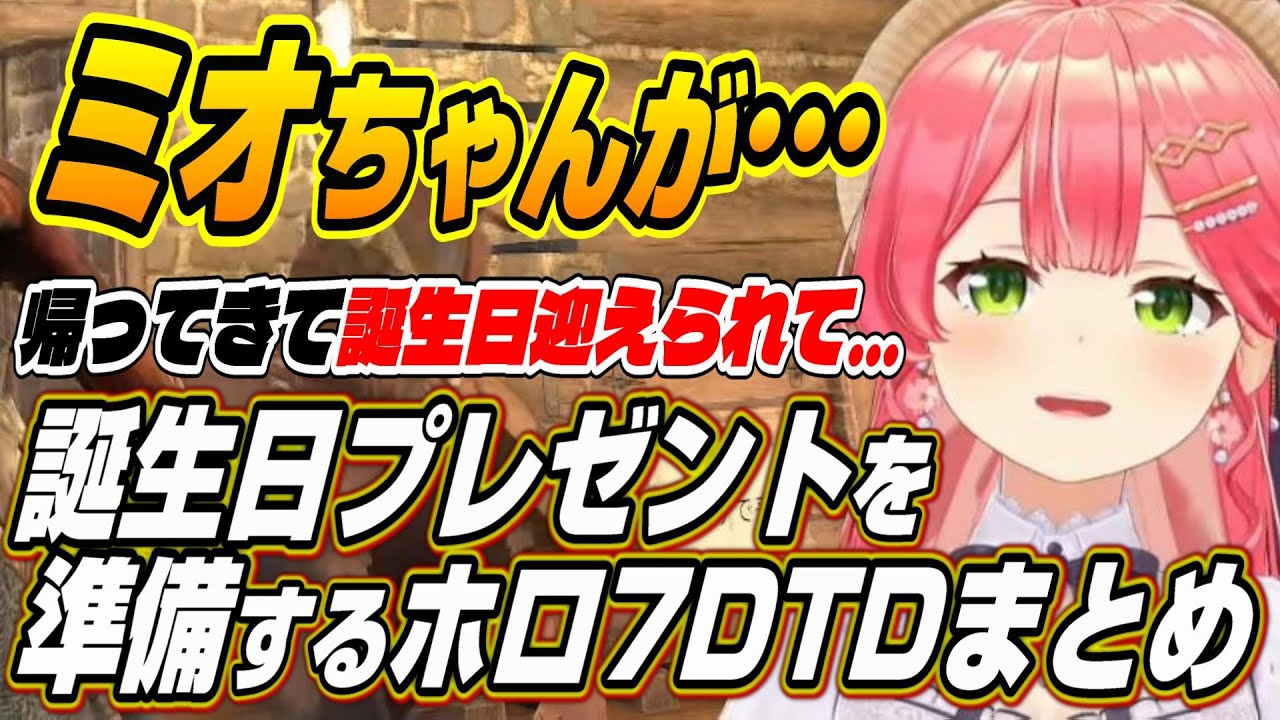 ホロライブ切り抜き/さくらみこ/戌神ころね】誕生日のミオしゃに