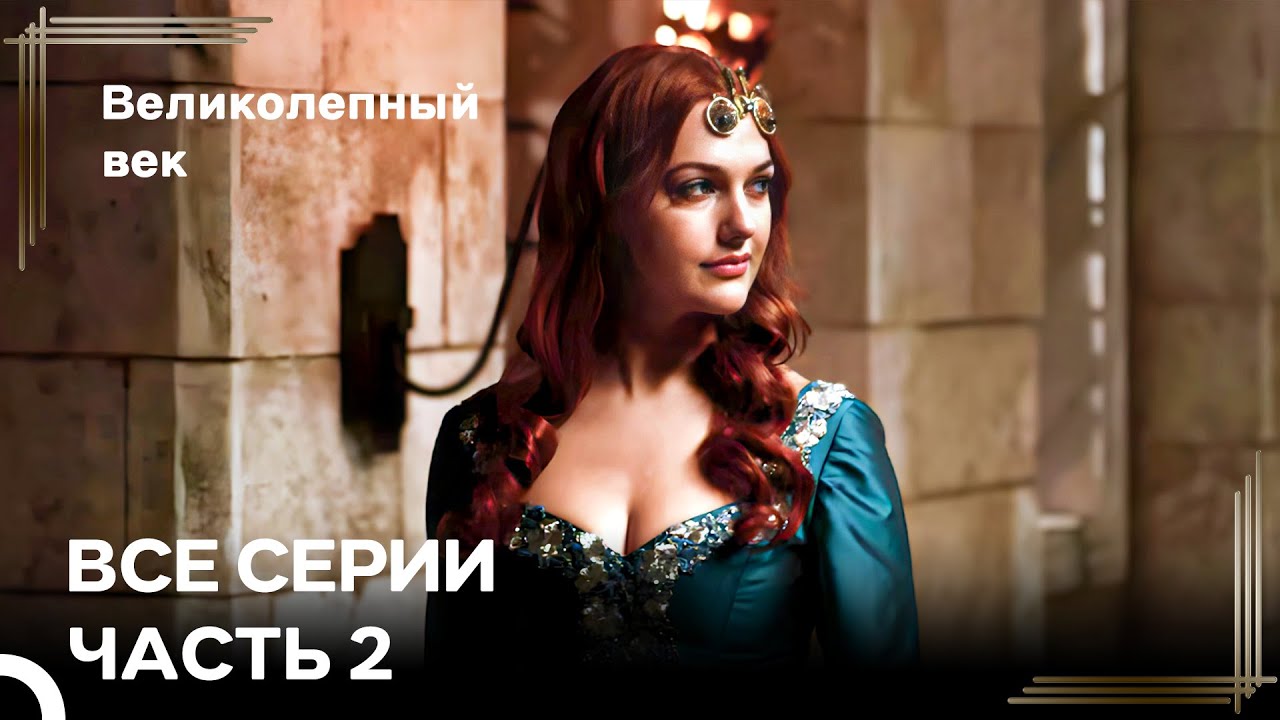 Великолепный Век Все Серии Часть 2