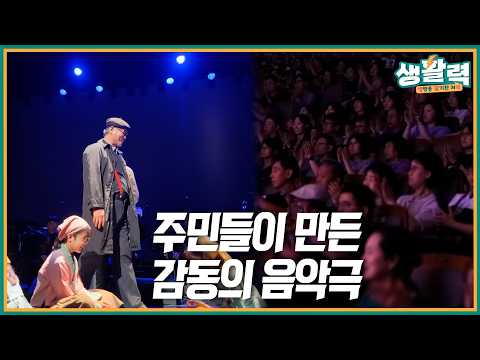 '향수'를 다시 노래하다! 옥천 주민들이 만든 감동의 음악극 현장 | 정지용 음악창작극｜ 생활력 ｜MBC충북 | 260805