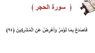سورة الحجر الأية 94