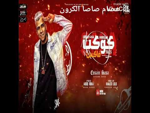 اغنيه عصام صاصا فجران كوكب فاكس كامله مسروقه 
