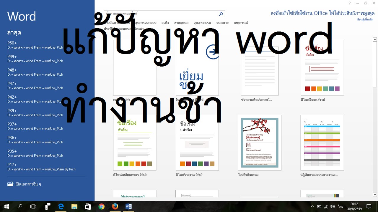 word 2013 ค้าง 2022 วิธีแก้ปัญหา word ทำงานช้า
