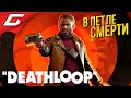 ИДЕАЛЬНЫЕ УБИЙЦЫ ➤ DEATHLOOP