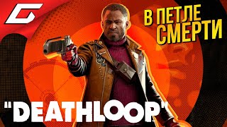 ИДЕАЛЬНЫЕ УБИЙЦЫ ➤ DEATHLOOP