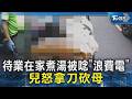待業在家煮湯被唸「沒工作浪費電」拿刀砍母 兒遭收押｜TVBS新聞 @TVBSNEWS02