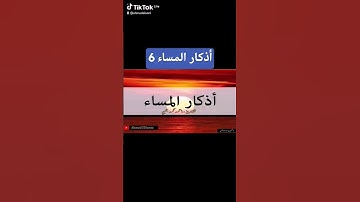 أذكار المساء 6 #اكسبلور #قرآن #الله