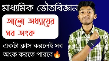 Class 10 Light Chapter All Math Oneshot || Madhyamik Physical Science, Chapter 5