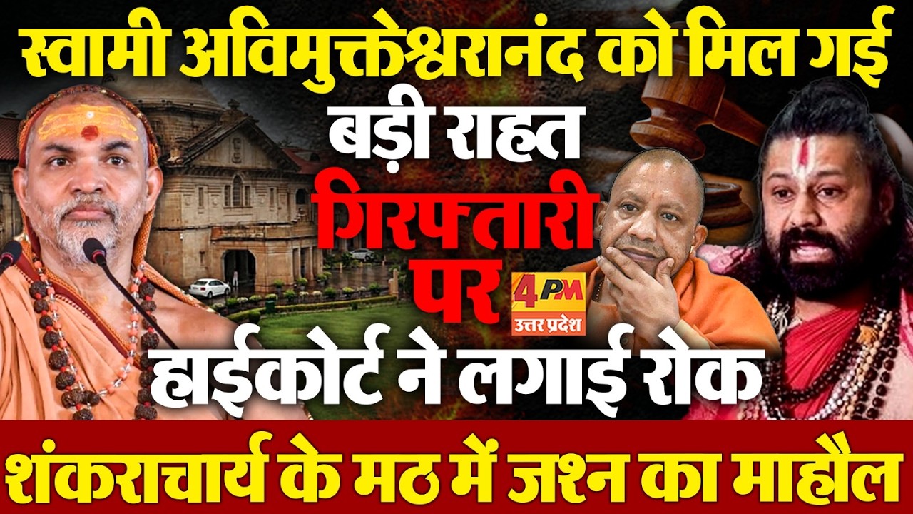 Swami Avimukteshwaranand को High Court से मिली बड़ी राहत, गिरफ्तारी पर लगी रोक, मठ में जश्न!
