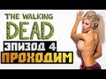 The Walking Dead Episode 4 - [ПРОХОЖДЕНИЕ] - #2 Олег Брейн