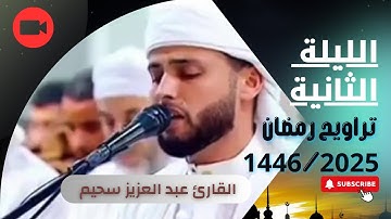 القارئ عبد العزيز سحيم | جامع الجزائر | صلاة التراويح  الليلة 2 من رمضان 1446ه/ 2025