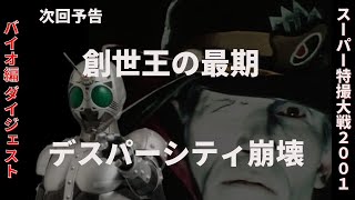 帰ってきたスーパー特撮大戦2001　バイオ編ダイジェスト「創世王の最期」「デスパーシティ崩壊」