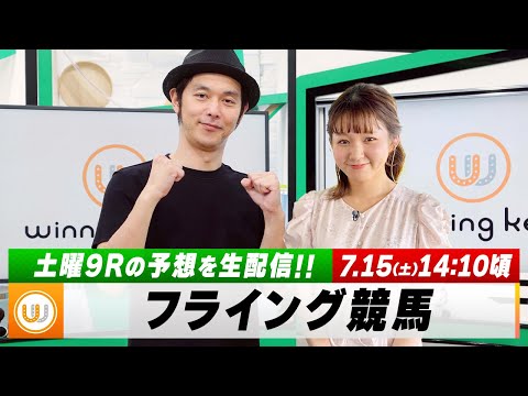 【フライング競馬】土曜9Rの予想を生配信｜7月15日（土）14:10頃〜 LIVE配信