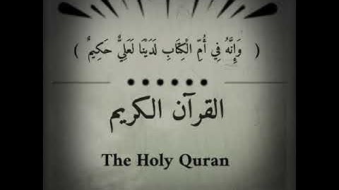 القرآن الكريم ، سورة لقمان ، الطيب كحل العيون