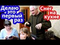 VLOG // У НАС НА КУХНЕ ПОШЕЛ СНЕГ !!! // Делаю это в ПЕРВЫЙ РАЗ!!!