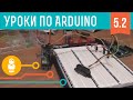 Видеоуроки по Arduino. Моторы и транзисторы (5-я серия, ч2)