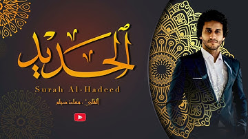سورة الحديد كاملة | معاذ صيام