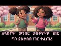 ለጓደኛዋ ወንበር ታስቀምጥ ነበር ግን ያልታሰበ ነገር ተፈጠረ Amharic Story 
