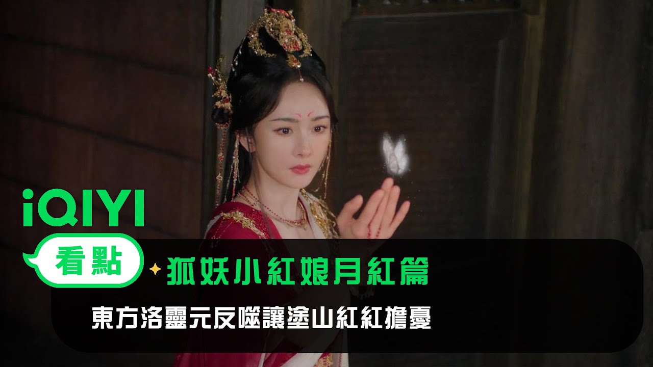 《狐妖小紅娘月紅篇》EP11看點：東方洛靈元反噬讓塗山紅紅擔憂 | 愛奇藝