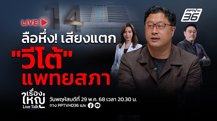 🔴สด! เรื่องใหญ่ Live Talk | ลือหึ่ง! เสียงแตก "วีโต้" แพทยสภา | 29 พ.ค. 68
