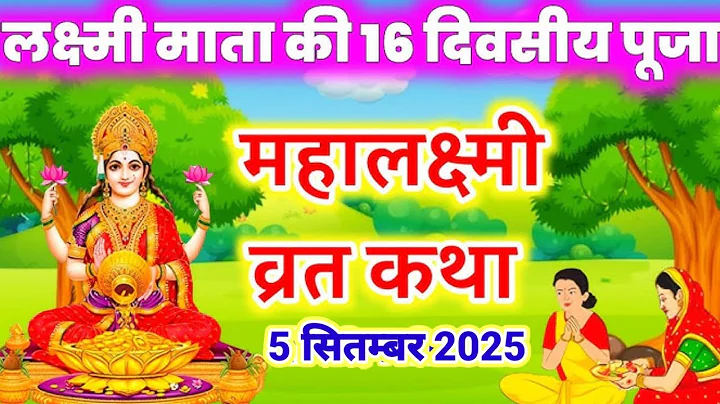 Mahalakshmi Vrat Katha