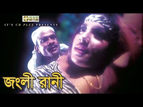 জংলী রানী | Alexander Bo | Monika | Nasrin | Misha Shawdagor | Nirapotta Movie Clips