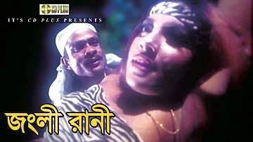 জংলী রানী | Alexander Bo | Monika | Nasrin | Misha Shawdagor | Nirapotta Movie Clips