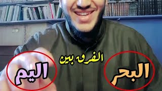 الفرق بين البحر و اليم و دليل إن فرعون مغرقش في البحر !!