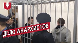 Двум анархистам дали по 7 лет колонии за акции у зданий суда и СИЗО в Минске