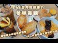 香港要排2个小时的翠华茶餐厅Hong Kong food-Tsui Wah Restaurant在三亚开了！到底好吃吗？