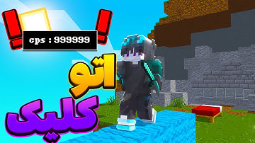 آموزش نصب اتوکلیک _ کل مپو با اتوکلیک جارو کن!