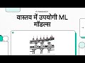 वास्तव में उपयोगी ML मॉडल्स | AI/ML Models In Detail