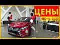 Mitsubishi Цены июнь 2020