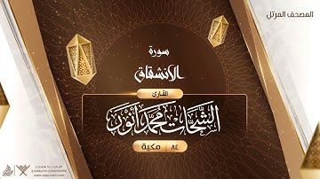 سورة الانشقاق {{84}} القارئ الشحات محمد أنور