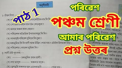 আমাৰ পৰিৱেশ, পঞ্চম শ্ৰেণী (Amar poribex) class 5 (V) EVS lesson 1 question answer Assamese medium