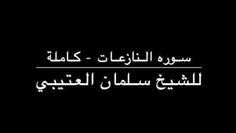 لقرآن الكريم ( سورة النازعات ) - للشيخ سلمان العتيبي