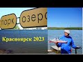 парк Озеро в Красноярске, р-н Мясокомбинат июнь2023
