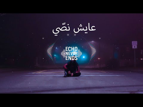 اغنية عايش نص ي