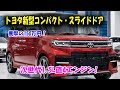 トヨタ新型コンパクト・スライドドア公開、価格は驚きの150万円台！次世代1.5L直4エンジン＆40kmL超燃費！