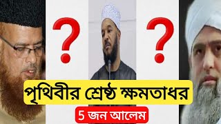 পৃথিবীর সবচেয়ে বড় আলেম কে || পৃথিবীর শ্রেষ্ঠ 5 জন আলেম || বিশ্বের এক নম্বর বক্তা কে