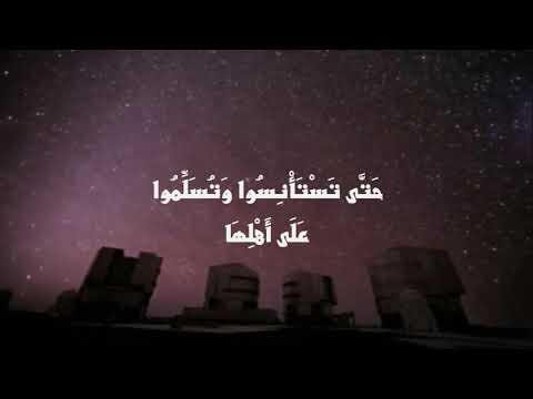 سورة النور يا أيها الذين آمنوا لا تدخلوا بيوتا غير بيوتكم 27 28