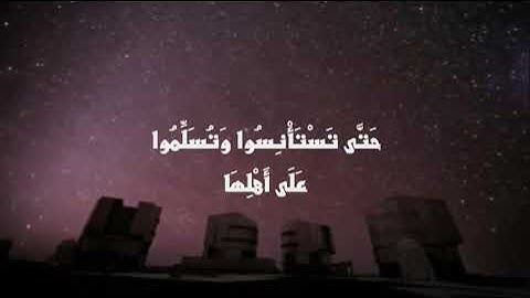 سورة النور - يا أيها الذين آمنوا لا تدخلوا بيوتا غير بيوتكم (27-28)