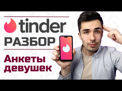 Разбор женских анкет из Тиндера / Психолог Руслан Шарипов