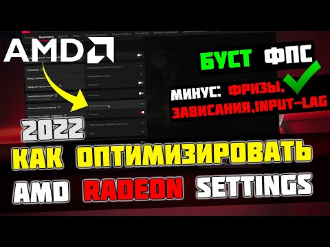 🔧КАК НАСТРОИТЬ И ОПТИМИЗИРОВАТЬ ВИДЕОКАРТУ AMD RADEON / ПОВЫШЕНИЕ ФПС В ИГРАХ [2023]